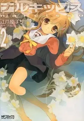Manga Complete Set Narcissu (2) (ナルキッソス 全2巻セット)  / Edoya Pochi