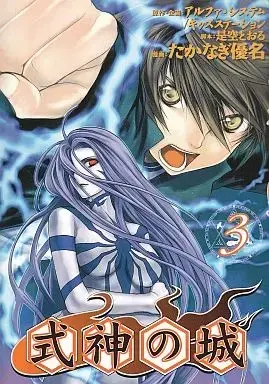Manga Complete Set Shikigami no Shiro (3) (式神の城 全3巻セット / たかなぎ優名) 