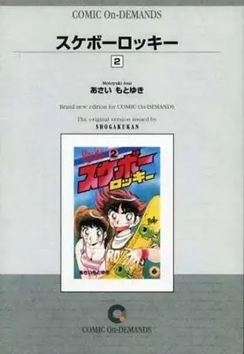 Manga Complete Set Sukebo Rocky (2) (スケボーロッキー(オンデマンド版) 全2巻セット)  / Asai Motoyuki