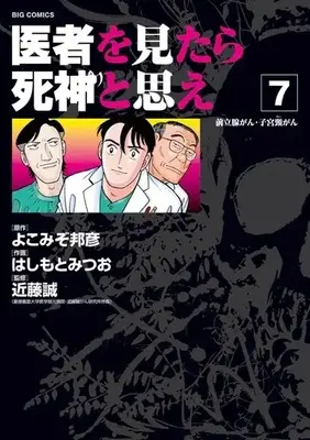 Manga Complete Set Isha o Mietara Shinigami to Omoe (7) (医者を見たら死神と思え 全7巻セット)  / Hashimoto Mitsuo