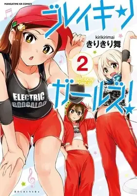 Manga Complete Set Breakin' Girls! (2) (ブレイキンガールズ! 全2巻セット)  / Kirikirimai