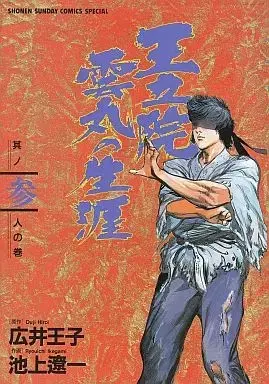 Manga Complete Set Samurai Crusader (3) (王立院雲丸の生涯 全3巻セット / 池上遼一)  / Ikegami Ryoichi