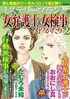 Magazine MYSTERY sara (女弁護士&女検事ものがたり2(ミステリーサラ2023年2月号増刊)) 