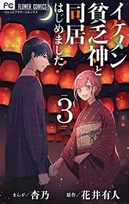 Manga Ikemen Binbougami To Doukyo Hajimemashite! vol.3 (イケメン貧乏神と同居はじめました!(3): フラワーコミックス)  / 杏乃著・まんが 花井有人(原作)