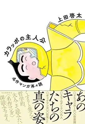 Manga Karappo no Shujinkou (カラッポの主人公 名作マンガ再々読)  / 上田 啓太