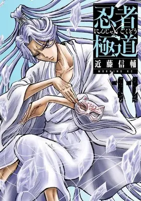 Manga Ninja to Gokudou vol.11 (忍者と極道(11) (モーニング KC))  / Kondou Shinsuke