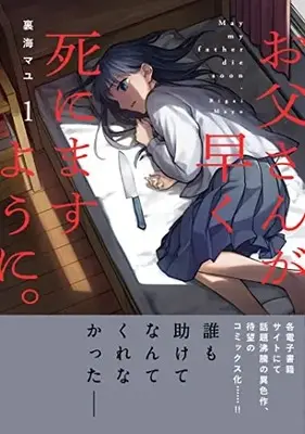 Manga Otousan ga Hayaku Shinimasu you ni. (お父さんが早く死にますように。 (コミックアウル))  / Rigai Mayu