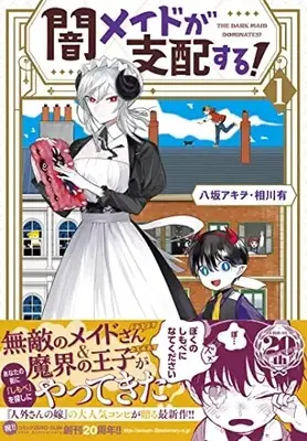 Manga Yami Maid ga Shihai suru! vol.1 (闇メイドが支配する! 1巻 (1) (ZERO-SUMコミックス))  / 八坂 アキヲ・相川 有