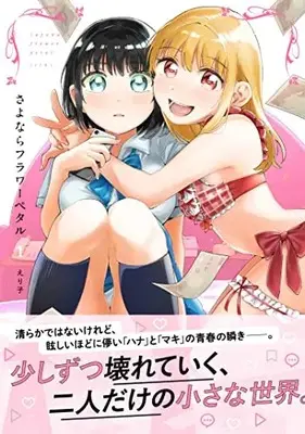 Manga Sayonara Flower Petal vol.1 (さよならフラワーペタル1 (コミックアウル))  / えり子