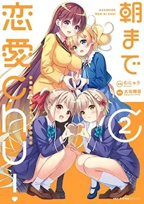 Manga Asa made renai chuu! vol.2 (朝まで恋愛chu! ~幼なじみはトキめかない?~ 2 (MFC キューンシリーズ))  / Munyu