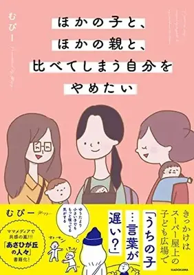 Manga Hoka no Ko to, Hoka no Oya to, Kurabeteshimau Jibun wo Yametai (ほかの子と、ほかの親と、比べてしまう自分をやめたい)  / むぴー