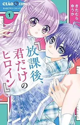 Manga Houkago Kimi dake no Heroine vol.1 (放課後、君だけのヒロイン(1): ちゃおコミックス)  / Kitamura Yuuka