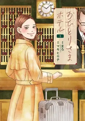 Manga Ohitori-sama Hotel vol.1 (おひとりさまホテル(1): バンチコミックス)  / まろ(作)マキヒロチ(画)