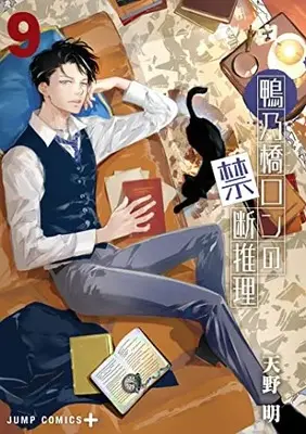 Manga Kamonohashi Ron no Kindan Suiri vol.9 (鴨乃橋ロンの禁断推理 9 (ジャンプコミックス))  / Amano Akira