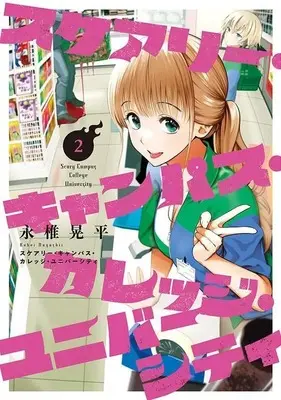 Manga Scary Campus College University vol.2 (スケアリー・キャンパス・カレッジ・ユニバーシティ(2) (ヤンマガKCスペシャル))  / Nagashii Kouhei