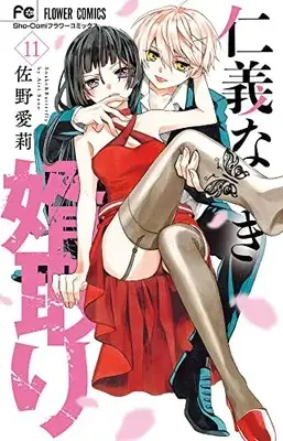 Manga Jingi Naki Mukotori vol.11 (仁義なき婿取り(11): フラワーコミックス)  / Sano Airi