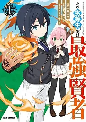 Manga Sono Rettousei, Jitsu wa Saikyu Kenja vol.1 (その劣等生、実は最強賢者 (1) (1) (REXコミックス))  / Morinoha Rifu