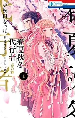 Manga Shunkashuutou Daikousha vol.1 (春夏秋冬代行者 春の舞 1 (花とゆめコミックス))  / Komatsuda Nappa