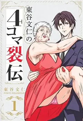 Manga Higashitani Fumito no 4-koma Retsuden vol.1 (東谷文仁の4コマ裂伝(1): 集英社ホームコミックス)  / Higashitani Fumito