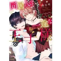 Manga Doukyonin wa Ichizu na Oujisama (同居人は一途な王子様 (ぶんか社コミックス Sgirl Selection))  / Shiina Akuru