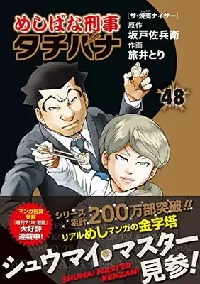 Manga Meshibana Deka Tachibana vol.48 (めしばな刑事タチバナ(48) ザ・焼売ナイザー (トクマコミックス))  / Sakado Sabei & Tabii Tori