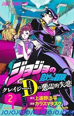 Manga Crazy Diamond no Akuryou-teki Shitsuren vol.2 (ジョジョの奇妙な冒険 クレイジー・Dの悪霊的失恋(2): ジャンプコミックス)  / カラスマタスク 上遠野浩平
