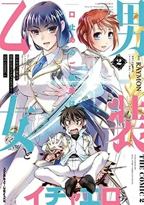Manga Kuchidome no Gohoubi wa Dansou Otome to Icha Ero desu! vol.2 (口止めのご褒美は男装乙女とイチャエロです! THE COMIC 2 (ヴァルキリーコミックス))  / RAYMON