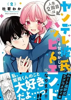 Manga Jinsei 2-Shuume wa Yandere Kareshi wo Amayakashite Happy End ni Narimasu!! vol.2 (人生2周目はヤンデレ彼氏を甘やかしてハッピーエンドになります!! 2 (2) (ジーンピクシブシリーズ))  / Kakitsubata Waka & pixiv
