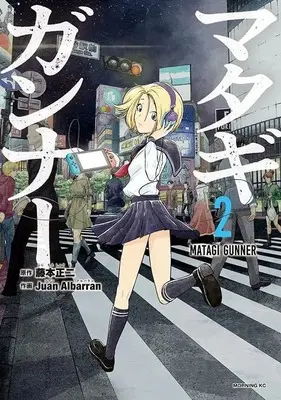 Manga Matagi Gunner vol.2 (マタギガンナー(2) (モーニング KC))  / Juan Albarran