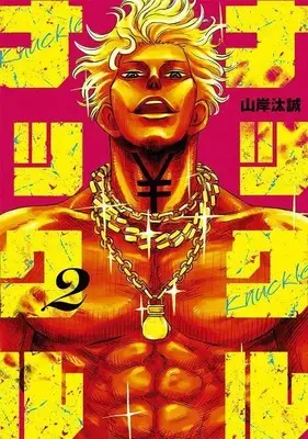 Manga Knuckle Knuckle vol.2 (ナックルナックル(2) (ヤンマガKCスペシャル))  / 山岸 汰誠
