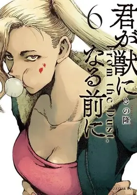 Manga Kimi ga Kemono ni Naru Mae ni vol.6 (君が獣になる前に(6) (ヤンマガKCスペシャル))  / Sano Takashi (さの隆)