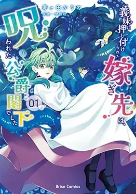 Manga Gimai ni Oshitsukerareta Totsugisaki wa, Norowareta Koushaku Kakka deshita vol.1 (義妹に押し付けられた嫁ぎ先は、呪われた公爵閣下でした 1)  / 寿ヶ田かりの