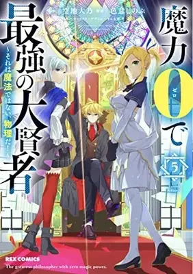 Manga Maryoku 0 de Saikyou no Daikenja - Sore wa Mahou de wa Nai, Butsuri da! vol.5 (魔力0で最強の大賢者 ~それは魔法ではない、物理だ!~ (5) (5) (REXコミックス))  / Irooki Shinobu