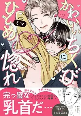 Manga Kawaii Chikubi ni Hitomebore (かわいいちくびにひとめ惚れ (caramelコミックス))  / Mima