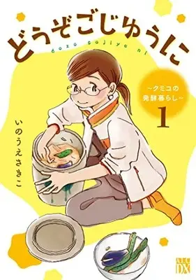 Manga Douzo Gojiyuu ni vol.1 (どうぞごじゆうに ~クミコの発酵暮らし~ 1 (1) (A.L.C.DX))  / Inoue Sakiko