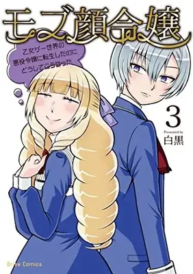 Manga Mob-gao Reijou ~Otome Game Sekai no Akuyaku Reijou ni Tensei Shitanoni doushite kou natta~ vol.3 (モブ顔令嬢 ~乙女ゲー世界の悪役令嬢に転生したのにどうしてこうなった~ 3)  / Shirokuro