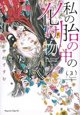 Manga Watashi no Hara no Naka no Bakemono vol.3 (私の胎の中の化け物(3) (マガジンエッジKC))  / 中村 すすむ