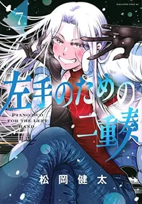 Manga Hidarite No Tame No Nijuusou vol.7 (左手のための二重奏(7) (マガジンエッジKC))  / Matsuoka Kenta
