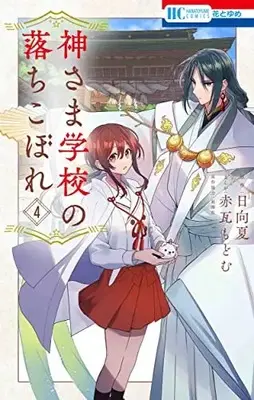 Manga Kamisama Gakkou no Ochikobore vol.4 (神さま学校の落ちこぼれ 4 (花とゆめコミックス)) 