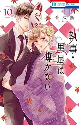 Manga Shitsuji Kuroboshi Wa Kashizukanai vol.10 (執事・黒星は傅かない 10 (花とゆめコミックス))  / Oto Hisamu