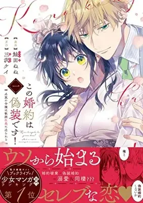 Manga Kono Konyaku wa Gisou desu! vol.1 (この婚約は偽装です! 名家の令嬢は敏腕社長に迫られる (1) (ポラリスCOMICS))  / Shakeda Nene