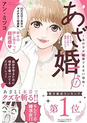 Manga Azakon vol.1 (あざ婚~あの子が結婚できない理由~ (1) (フレックスコミックス エトワール))  / Ann Mitsuko
