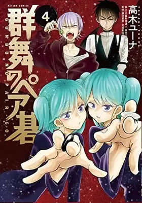 Manga Gunbu no Pair Go vol.4 (群舞のペア碁 (4) (アクションコミックス))  / Takagi Yuna