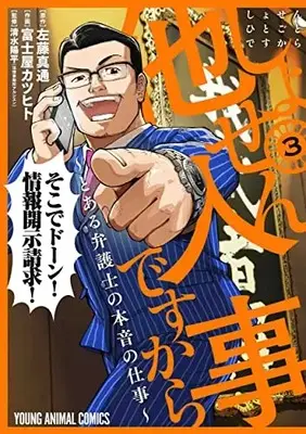 Manga Shosen Hitogoto desu kara - Toaru Bengoshi no Honne no Shigoto vol.3 (しょせん他人事ですから ~とある弁護士の本音の仕事~(3): ヤングアニマルコミックス)  / 富士屋カツヒト(著) 左藤真通(原作) 清水陽平(法律事務所アルシエン)(監修)