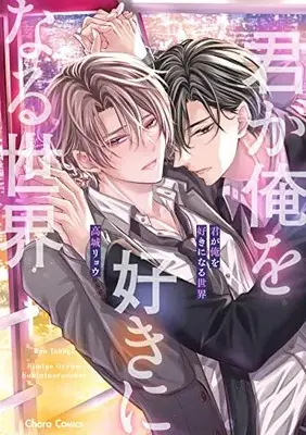 Manga Kimi ga Ore wo Suki ni naru Sekai (君が俺を好きになる世界 (Charaコミックス))  / Takagi Ryo