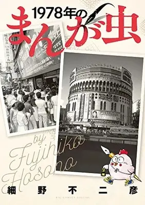 Manga 1978-Nen No Manga Mushi (1978年のまんが虫)  / Hosono Fujihiko