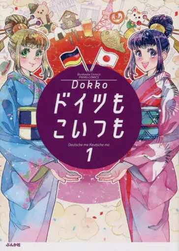 Manga Doitsu mo Koitsu mo (Dokko) vol.1 (ドイツもこいつも(1))  / Dokko