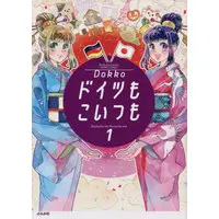 Manga Doitsu mo Koitsu mo (Dokko) vol.1 (ドイツもこいつも(1))  / Dokko