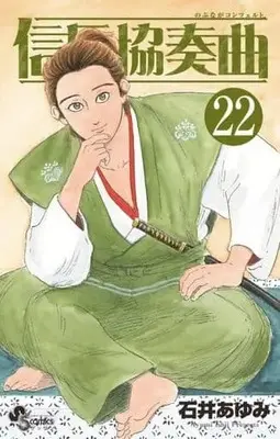 Manga Set Nobunaga Concerto (22) (★未完)信長協奏曲 1～22巻セット(限定版含む))  / Ishii Ayumi