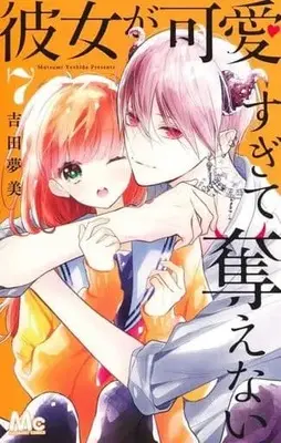 Manga Set Kanojo Ga Kawaii Sugite Ubaenai (7) (☆未完)彼女が可愛すぎて奪えない 1～7巻セット)  / Yoshida Mutsumi